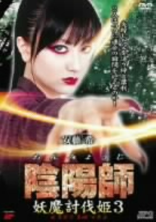 陰陽師 妖魔討伐姫 3/安藤希