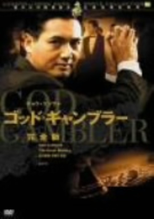 ゴッド・ギャンブラー 完全版/チョウ・ユンファ