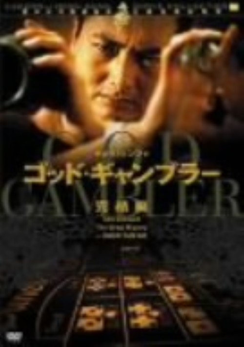 ゴッド・ギャンブラー 完結編/チョウ・ユンファ