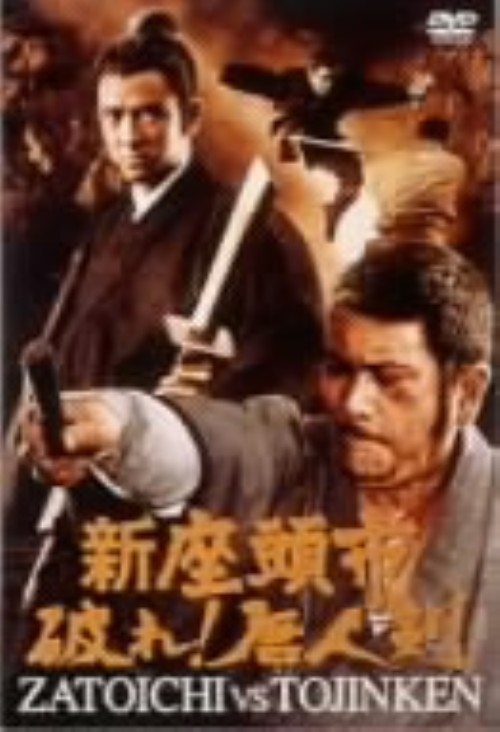 新座頭市 破れ!唐人剣/勝新太郎