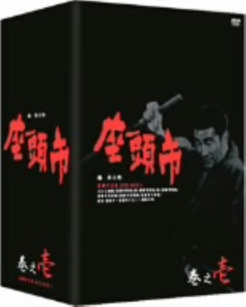 座頭市全集 DVD-BOX 1/勝新太郎