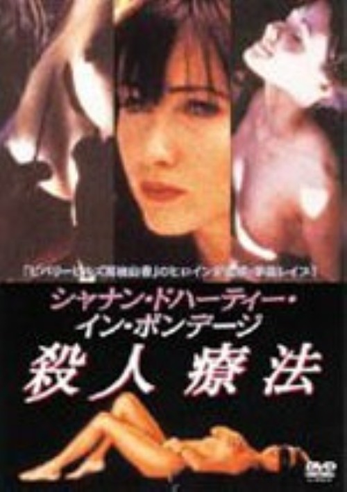 シャナン・ドハーティー・イン・ボンテージ 殺人療法/シャナン・ドハーティー