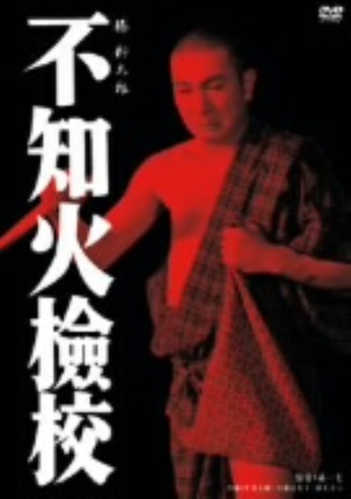 不知火檢校/勝新太郎