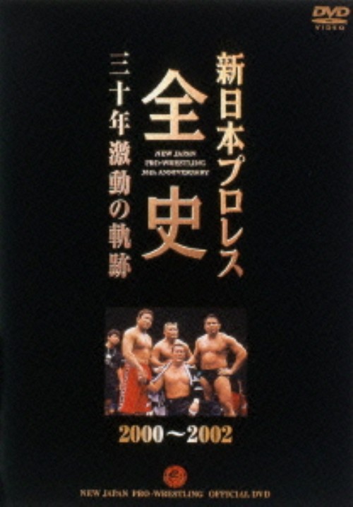 新日本プロレス全史 30年激動の軌跡 2000-2002