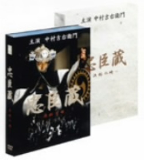 忠臣蔵 決断の時/中村吉右衛門