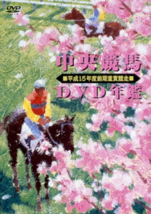 中央競馬DVD年鑑 平成15年度前期 重賞競走