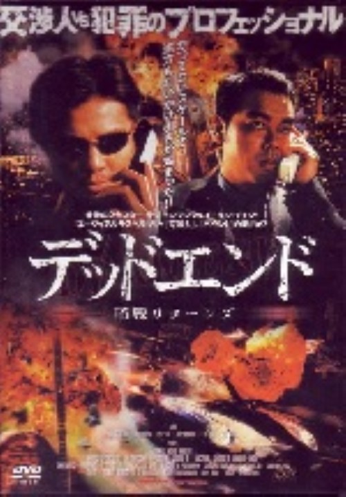 デッドエンド 暗戦リターンズ/ラウ・チンワン