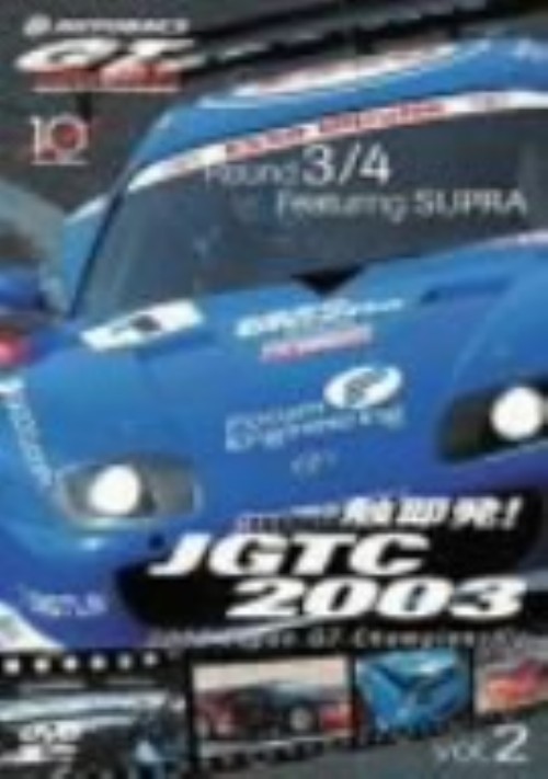 一触即発!JGTC2003 VOL.2 Round 3&4 feat.SUPRA