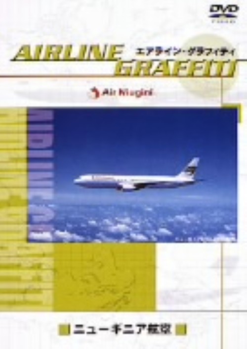 エアライン・グラフィティ ニューギニア航空