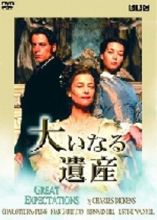 今年も話題の 大いなる遺産 (1999)/シャーロット・ランプリング【買取価格 語学・辞書・学習参考書