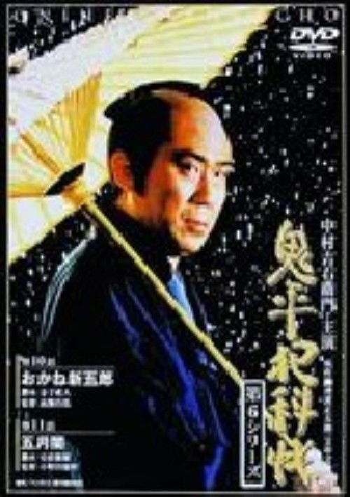 鬼平犯科帳 第6シリーズ 第6巻/中村吉右衛門
