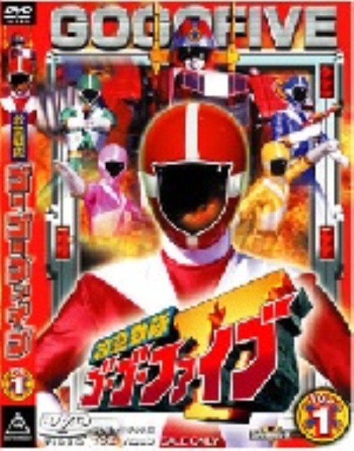 救急戦隊ゴーゴーファイブ Vol.1/西岡竜一朗