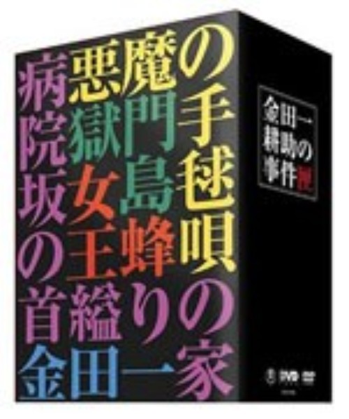 金田一耕助の事件匣/石坂浩二