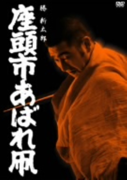 座頭市あばれ凧/勝新太郎