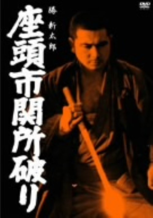 座頭市関所破り/勝新太郎