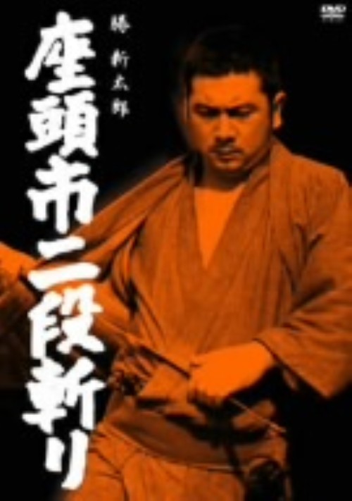 座頭市二段斬り/勝新太郎