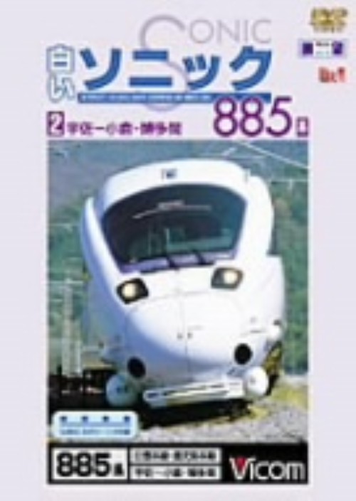 ビコム展望シリーズ 白いソニック885系 2 宇佐~小倉~博多間