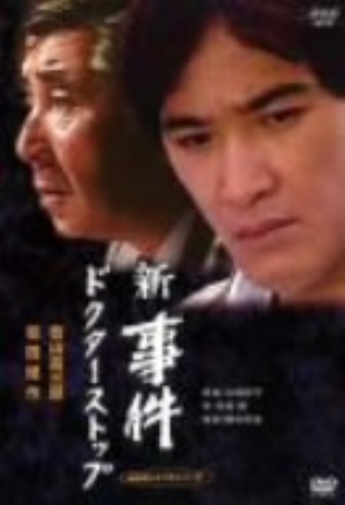 新・事件 ドクター・ストップ-全集-/若山富三郎