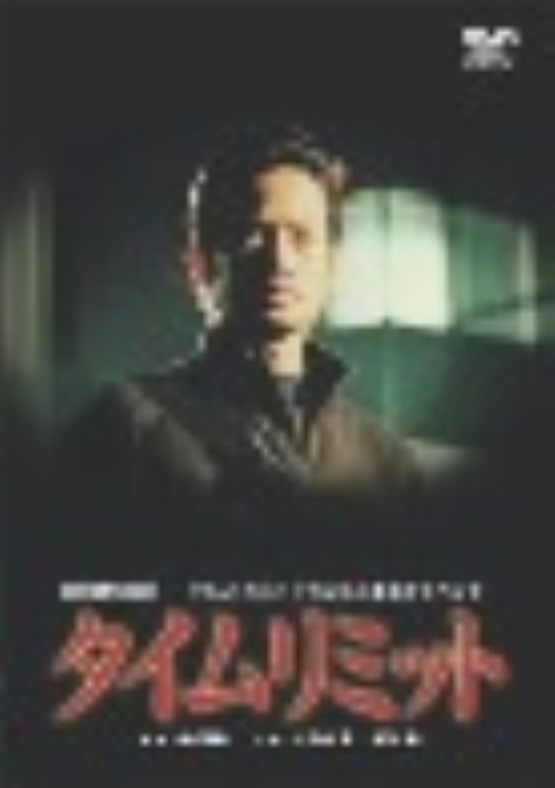 タイムリミット (竹野内豊主演)/竹野内豊