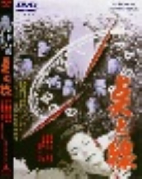 点と線/南廣