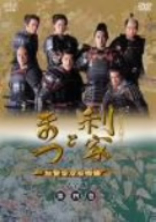NHK大河ドラマ 利家とまつ 加賀百万石物語 完全版 第四巻/唐沢寿明