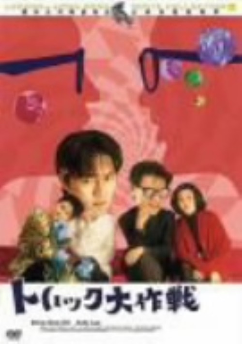 トリック大作戦/チャウ・シンチー