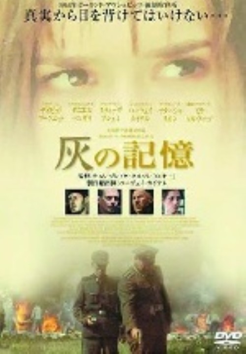 灰の記憶/デイビッド・アークエット