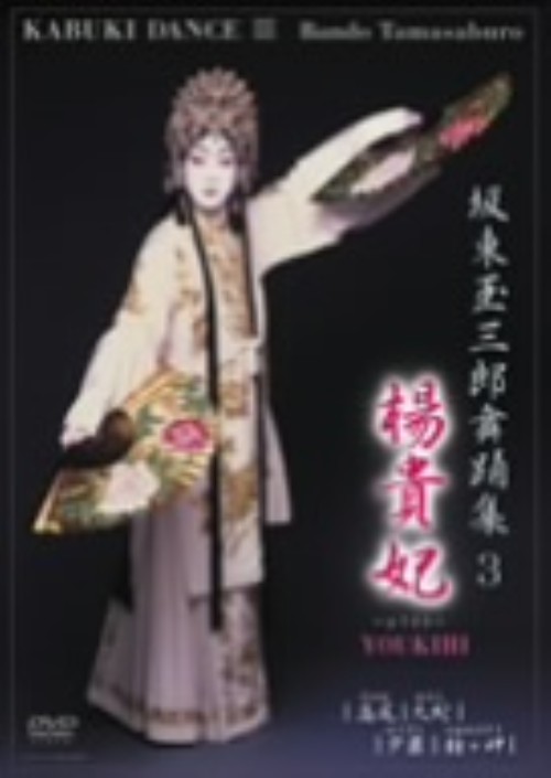 坂東玉三郎舞踊集 3 楊貴妃/坂東玉三郎
