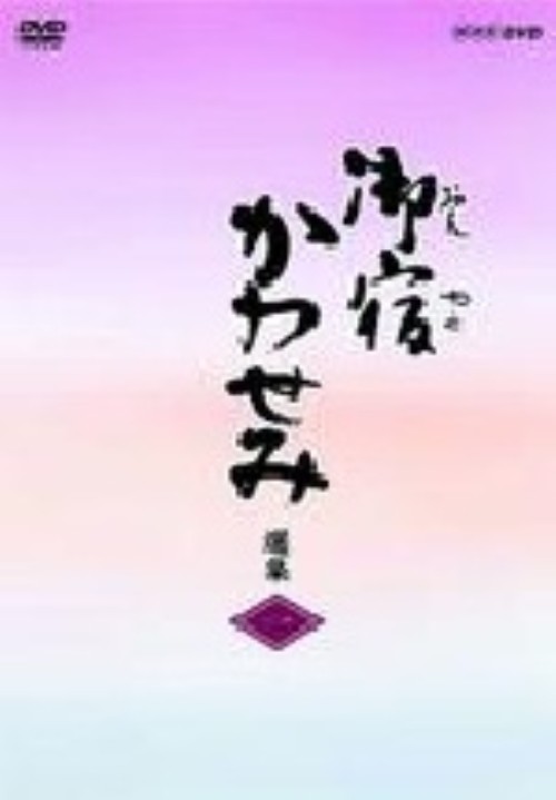 御宿かわせみ選集 第一集/真野響子
