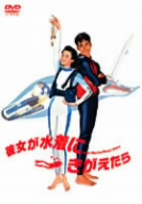 彼女が水着にきがえたら/原田知世