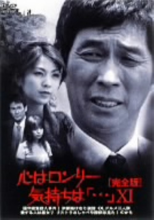 心はロンリー気持ちは「…」 ⅩⅠ/明石家さんま