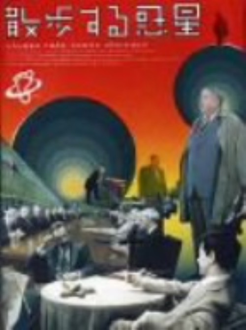 散歩する惑星 愛蔵版/ラース・ノルド