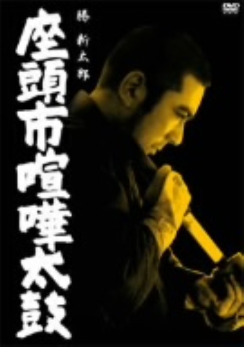 座頭市喧嘩太鼓/勝新太郎