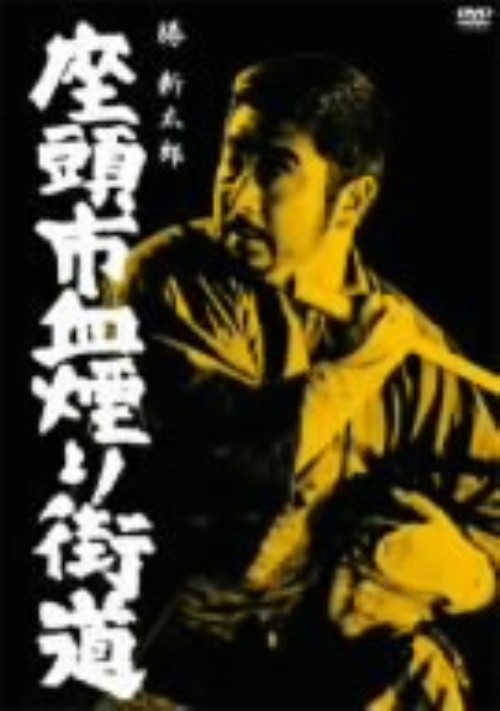 座頭市血煙り街道/勝新太郎
