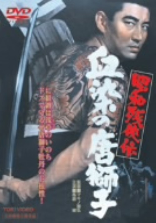 昭和残侠伝 血染の唐獅子/高倉健