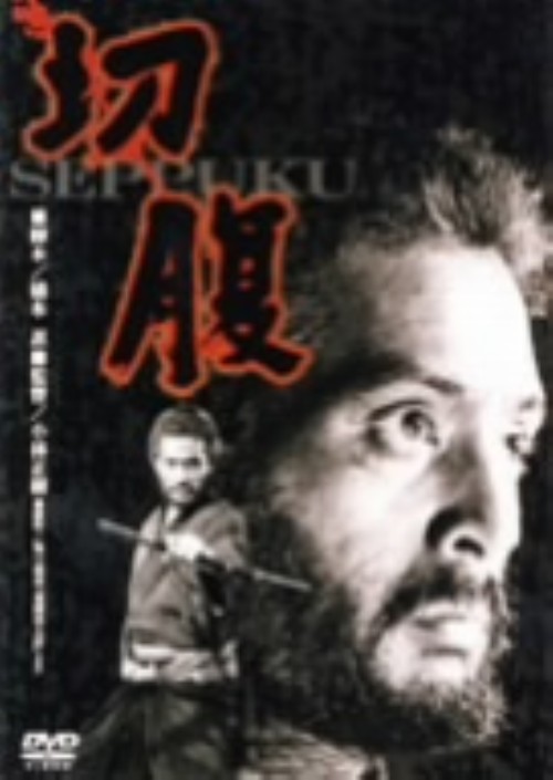 切腹/仲代達矢