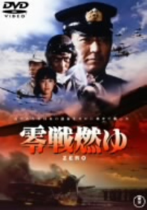 零戦燃ゆ/加山雄三