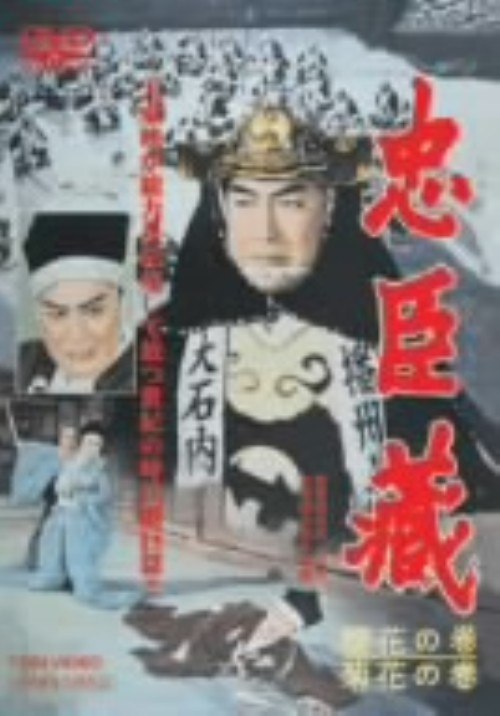 忠臣蔵 櫻花の巻・菊花の巻/片岡千恵蔵