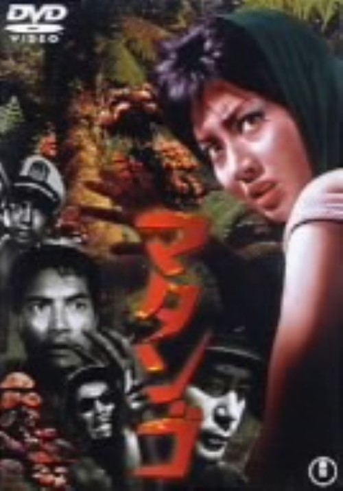 マタンゴ/久保明