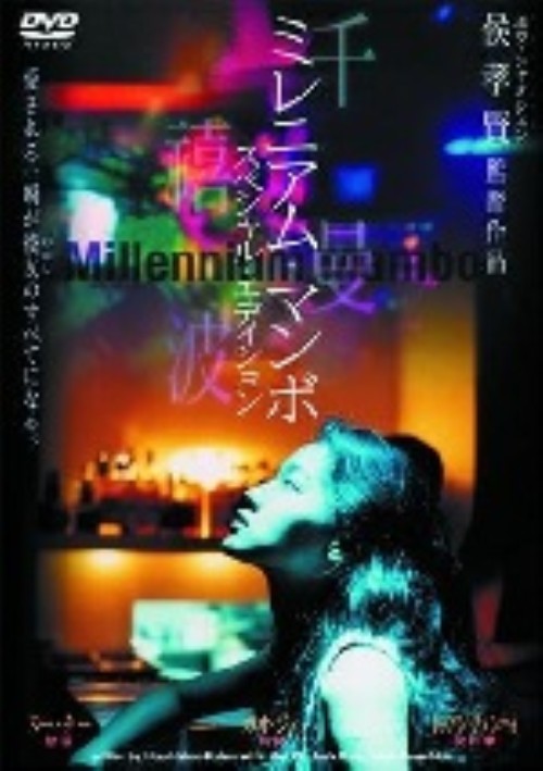 ミレニアム・マンボ スペシャル・エディション/スー・チー