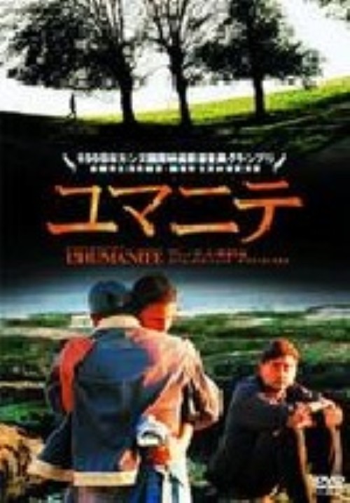 ユマニテ <期間限定生産版>/エマニュエル・ショッテ