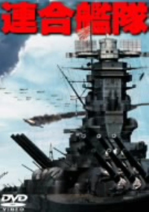 連合艦隊/小林桂樹