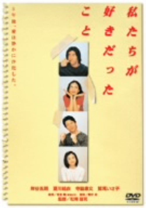 私たちが好きだったこと/岸谷五朗