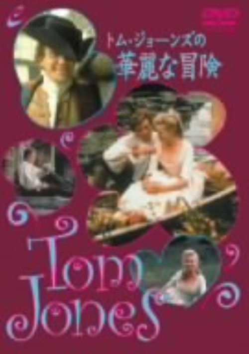 トム・ジョーンズの華麗な冒険/アルバート・フィニー