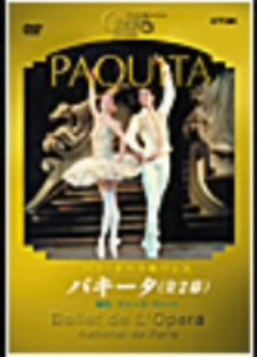 パリ・オペラ座バレエ「パキータ」 全2幕 ラコット版/アニエス・ルテステュ