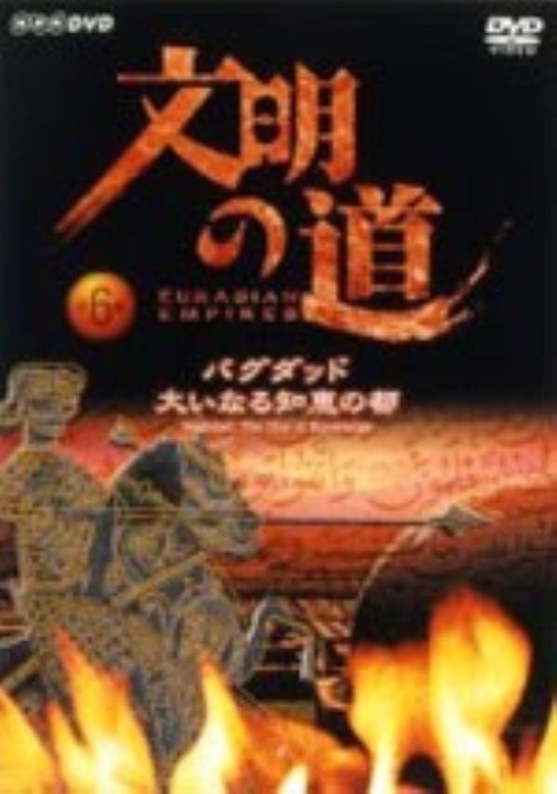 文明の道 第6集 イスラーム・大いなる知恵の都