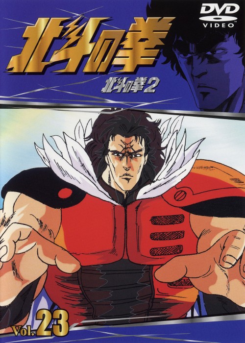 北斗の拳 Vol.23 (TV版)/神谷明