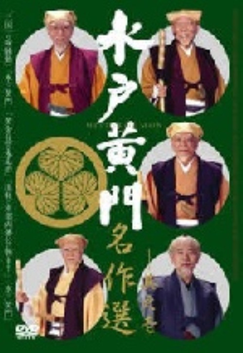 水戸黄門 名作選 1/東野英治郎