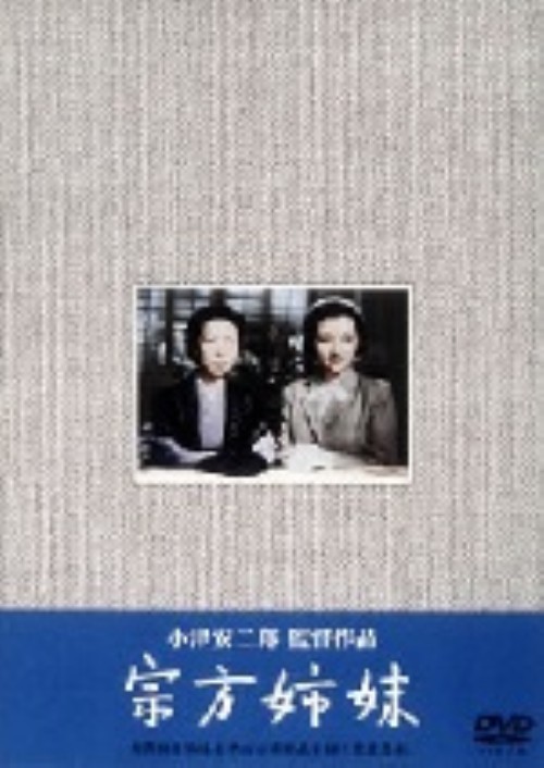 宗方姉妹/田中絹代