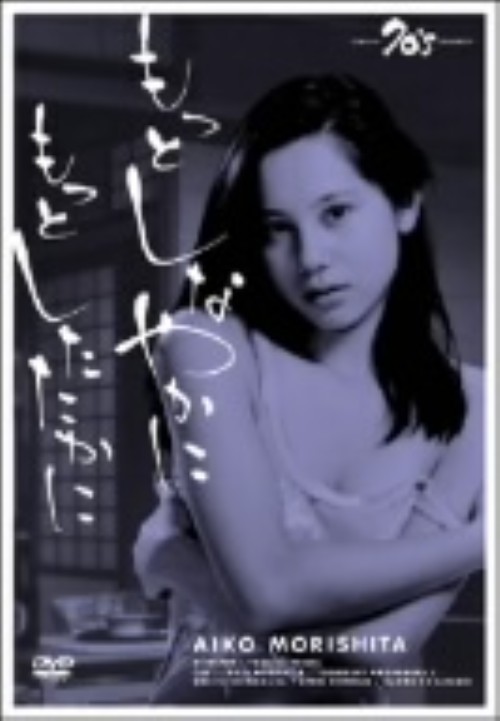 もっとしなやかに もっとしたたかに/森下愛子